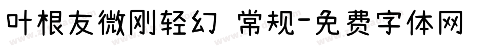 叶根友微刚轻幻 常规字体转换